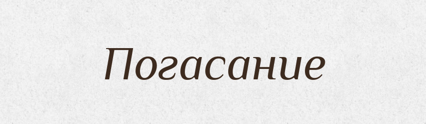 Погасание — Російсько-український академічний словник (А–П)