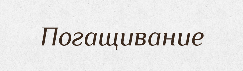 Погащивание — Російсько-український академічний словник (А–П)