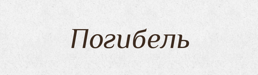 Погибель — Російсько-український академічний словник (А–П)
