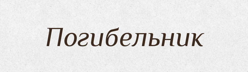 Погибельник — Російсько-український академічний словник (А–П)