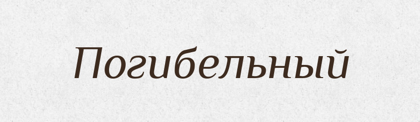 Погибельный — Російсько-український академічний словник (А–П)
