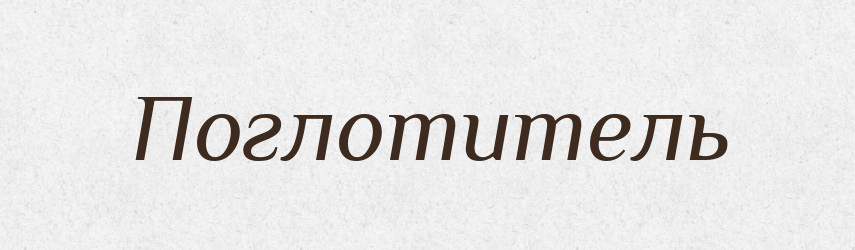 Поглотитель — Російсько-український академічний словник (А–П)