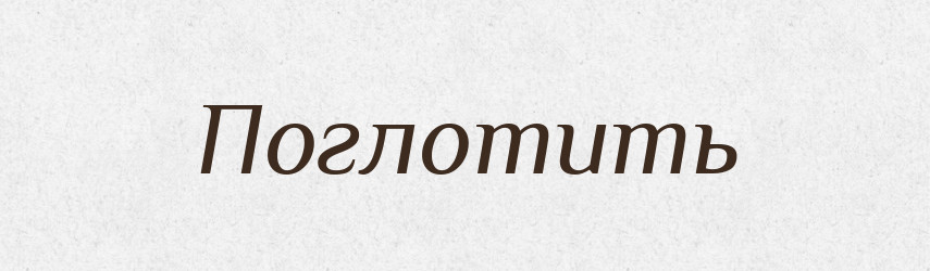 Поглотить — Російсько-український академічний словник (А–П)