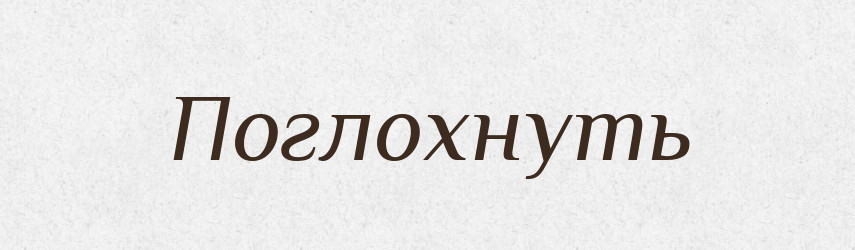 Поглохнуть — Російсько-український академічний словник (А–П)