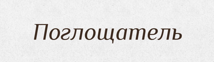 Поглощатель — Російсько-український академічний словник (А–П)