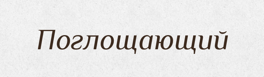 Поглощающий — Російсько-український академічний словник (А–П)