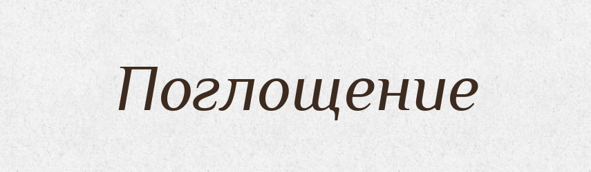 Поглощение — Російсько-український академічний словник (А–П)