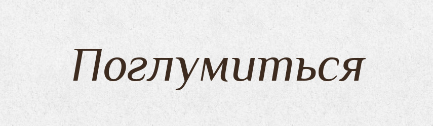 Поглумиться — Російсько-український академічний словник (А–П)