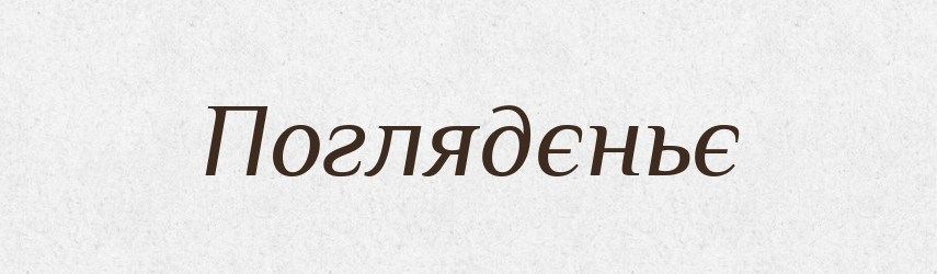 Поглядєньє — Російсько-український академічний словник (А–П)
