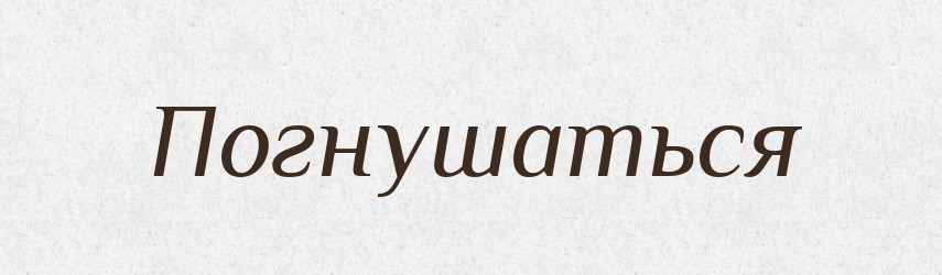 Погнушаться — Російсько-український академічний словник (А–П)