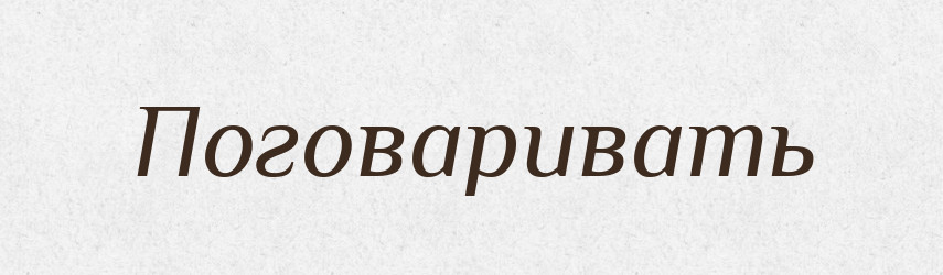 Поговаривать — Російсько-український академічний словник (А–П)