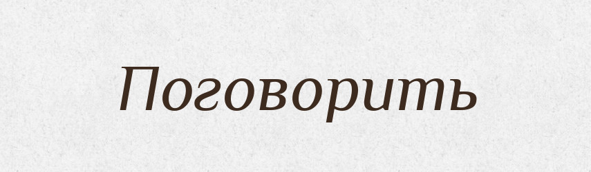 Поговорить — Російсько-український академічний словник (А–П)