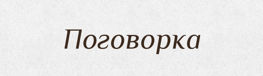 Поговорка — Російсько-український академічний словник (А–П)