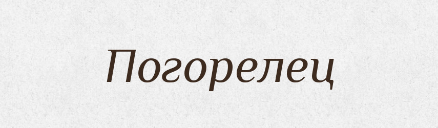 Погорелец — Російсько-український академічний словник (А–П)