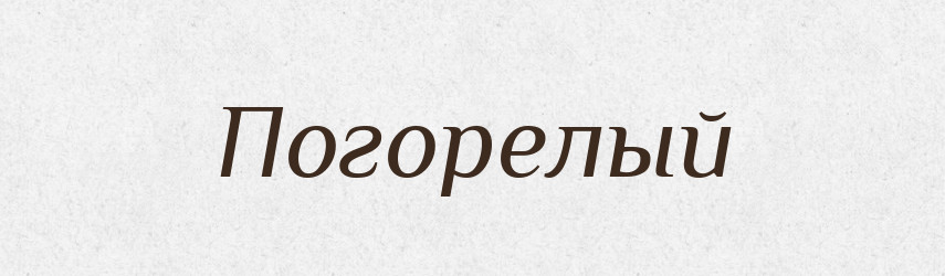 Погорелый — Російсько-український академічний словник (А–П)