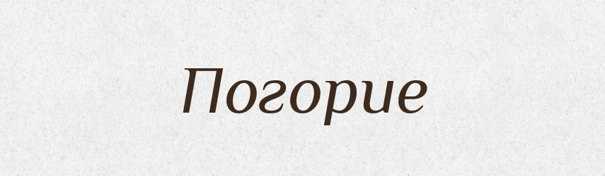 Погорие — Російсько-український академічний словник (А–П)
