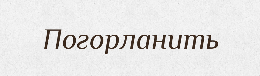 Погорланить — Російсько-український академічний словник (А–П)
