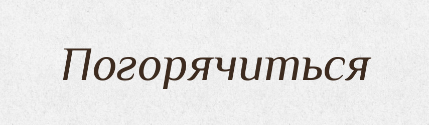 Погорячиться — Російсько-український академічний словник (А–П)