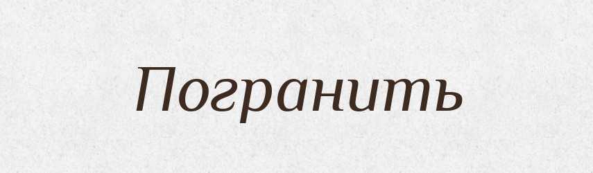Погранить — Російсько-український академічний словник (А–П)