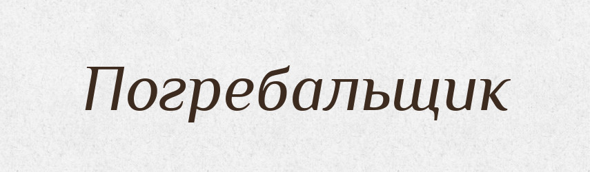 Погребальщик — Російсько-український академічний словник (А–П)