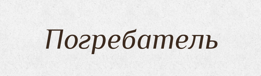 Погребатель — Російсько-український академічний словник (А–П)