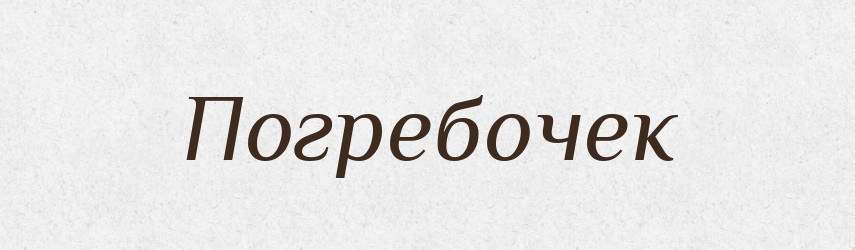 Погребочек — Російсько-український академічний словник (А–П)