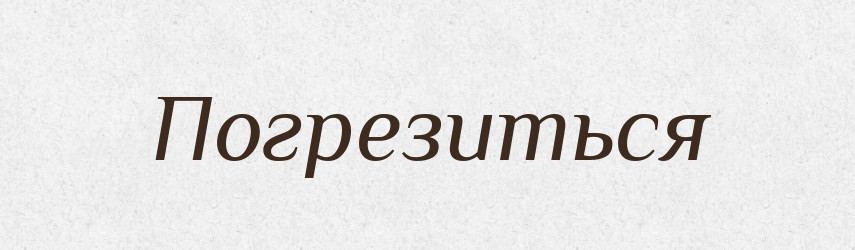 Погрезиться — Російсько-український академічний словник (А–П)