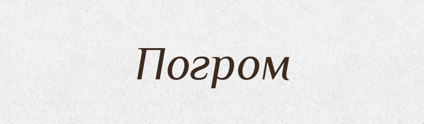 Погром — Російсько-український академічний словник (А–П)