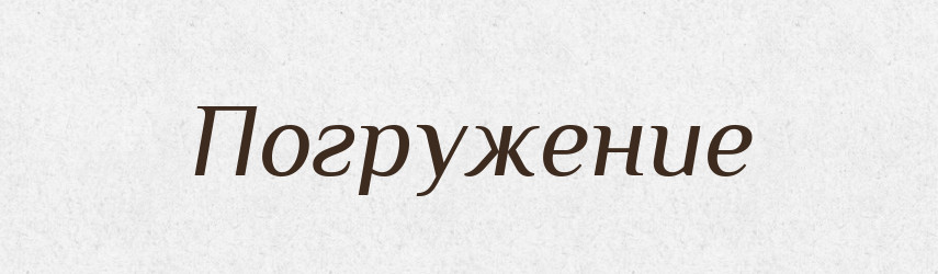 Погружение — Російсько-український академічний словник (А–П)