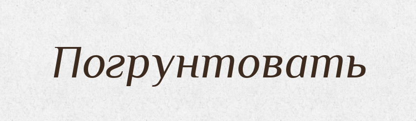 Погрунтовать — Російсько-український академічний словник (А–П)