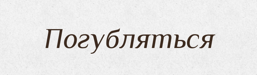 Погубляться — Російсько-український академічний словник (А–П)