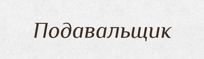 Подавальщик — Російсько-український академічний словник (А–П)