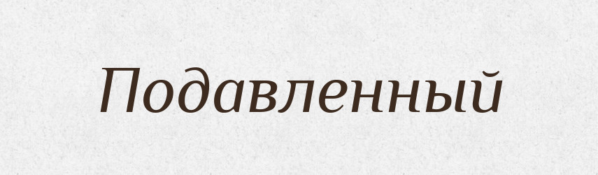 Подавленный — Російсько-український академічний словник (А–П)