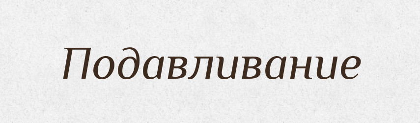 Подавливание — Російсько-український академічний словник (А–П)