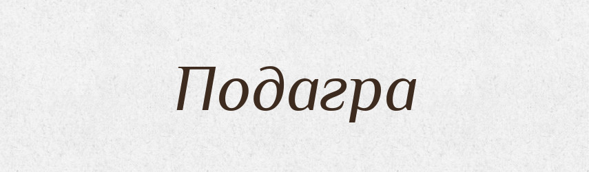Подагра — Російсько-український академічний словник (А–П)