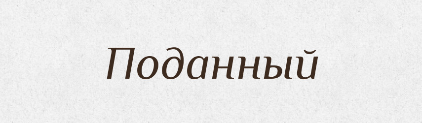 Поданный — Російсько-український академічний словник (А–П)