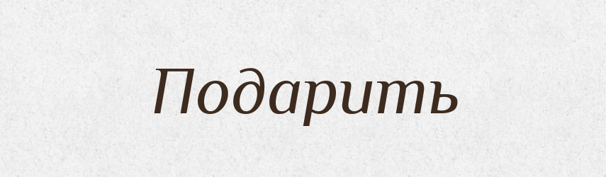 Подарить — Російсько-український академічний словник (А–П)