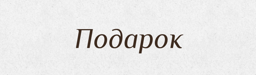 Подарок — Російсько-український академічний словник (А–П)