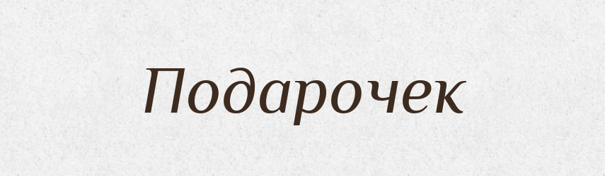 Подарочек — Російсько-український академічний словник (А–П)