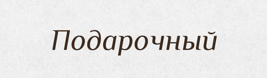 Подарочный — Російсько-український академічний словник (А–П)