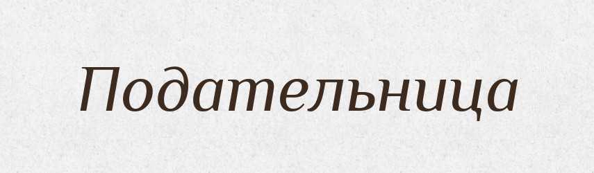 Подательница — Російсько-український академічний словник (А–П)