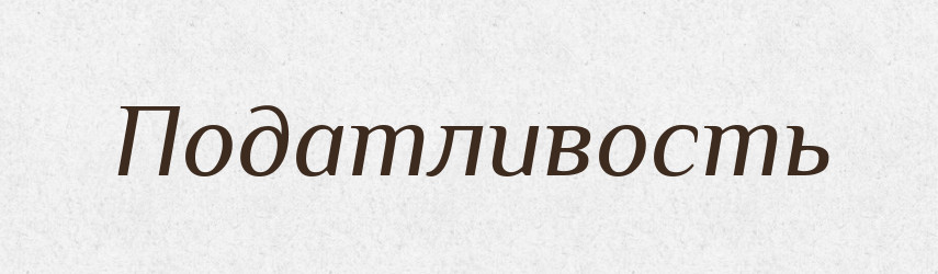 Податливость — Російсько-український академічний словник (А–П)