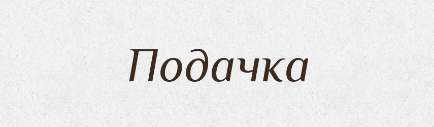 Подачка — Російсько-український академічний словник (А–П)