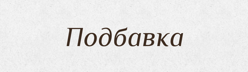 Подбавка — Російсько-український академічний словник (А–П)