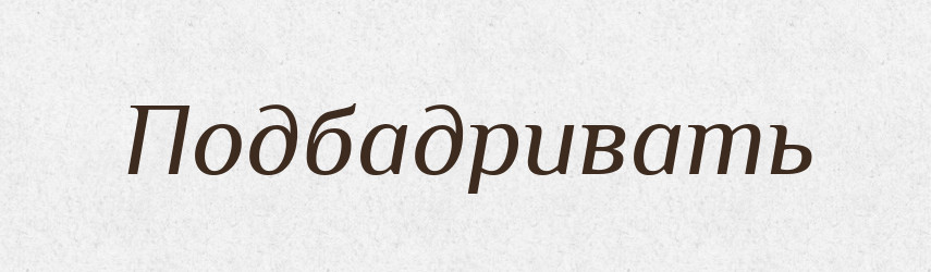 Подбадривать — Російсько-український академічний словник (А–П)