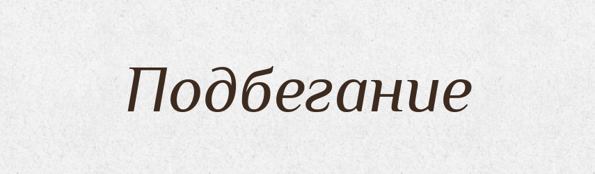 Подбегание — Російсько-український академічний словник (А–П)