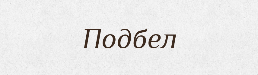 Подбел — Російсько-український академічний словник (А–П)