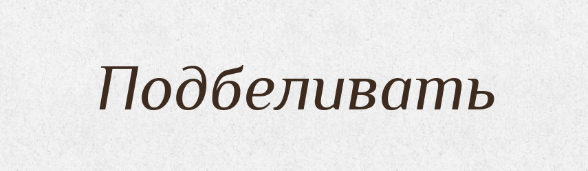 Подбеливать — Російсько-український академічний словник (А–П)