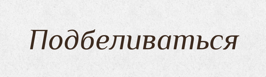 Подбеливаться — Російсько-український академічний словник (А–П)