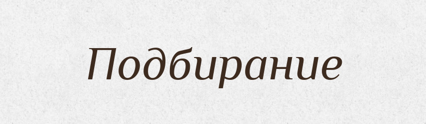 Подбирание — Російсько-український академічний словник (А–П)